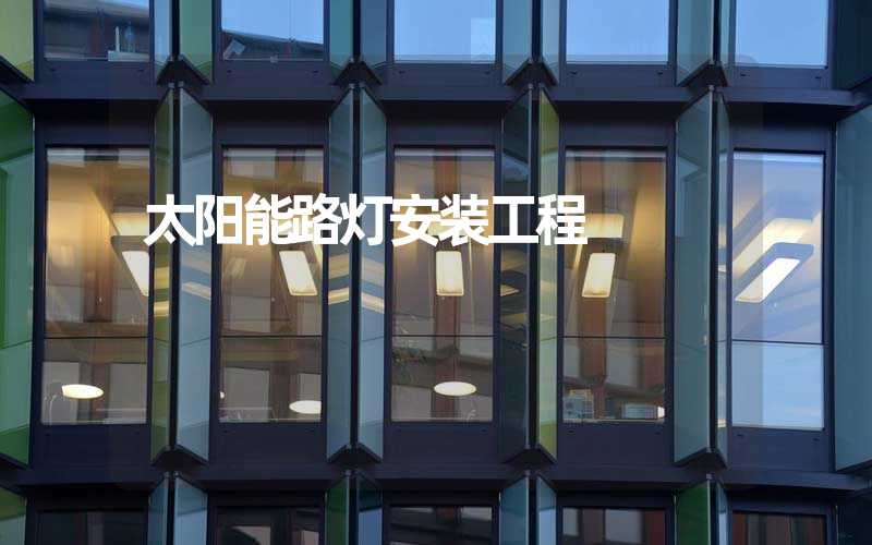 太阳能路灯安装工程 